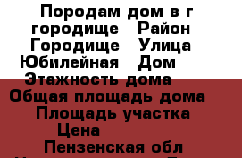 Породам дом в г.городище › Район ­ Городище › Улица ­ Юбилейная › Дом ­ 1 › Этажность дома ­ 1 › Общая площадь дома ­ 81 › Площадь участка ­ 11 › Цена ­ 1 750 000 - Пензенская обл. Недвижимость » Дома, коттеджи, дачи аренда   